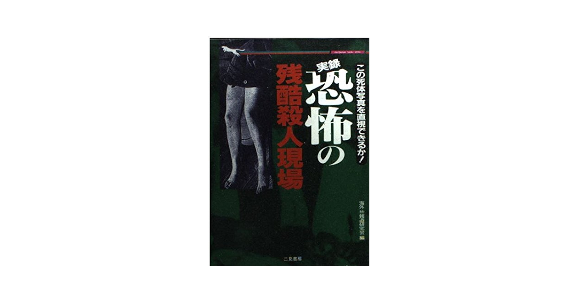 奇跡はこうして起こった : あの事件・事故で生死を分けた 二見WAi-WAi文庫 死に山 :ドニー・アイカー,安原 和見 | 河出書房新社